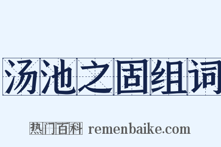 汤池之固组词是什么意思的图片